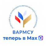 Всероссийская ассоциация развития местного самоуправления (ВАРМСУ) в национальном мессенджере MAX