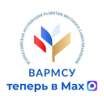 Всероссийская ассоциация развития местного самоуправления (ВАРМСУ) в национальном мессенджере MAX