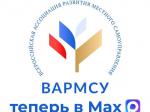 Всероссийская ассоциация развития местного самоуправления (ВАРМСУ) теперь и в национальном мессенджере MAX.