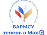 Всероссийская ассоциация развития местного самоуправления теперь в национальном мессенджере MAX.