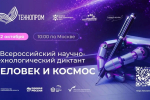 IV Всероссийский научно-технологический диктант: «Человек и космос»