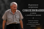 Соболезнуем...