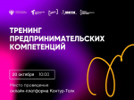 Тренинги предпринимательских компетенций возвращаются в БУКЭП.