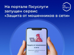 На Госуслугах появилась новая защита от мошенников.