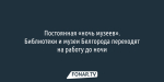 Белгородские библиотеки и музеи переходят на работу до ночи