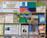 Главный символ Белгородчины (14 октября – День флага Белгородской области)