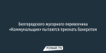 Белгородского мусорного перевозчика «Коммунальщик» пытаются признать банкротом
