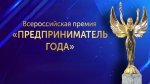 Идёт приём заявок на премию «Предприниматель года-2026»