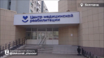 Александр Шуваев рассказал о модернизации отделения медицинской реабилитации в Белгороде